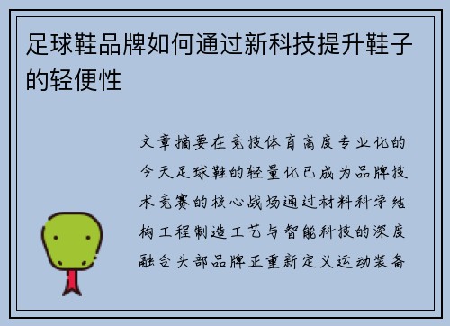 足球鞋品牌如何通过新科技提升鞋子的轻便性