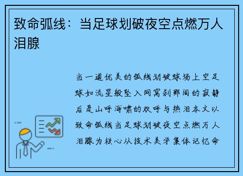 致命弧线：当足球划破夜空点燃万人泪腺
