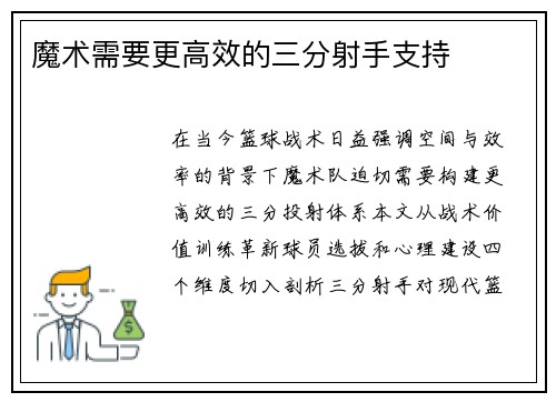 魔术需要更高效的三分射手支持
