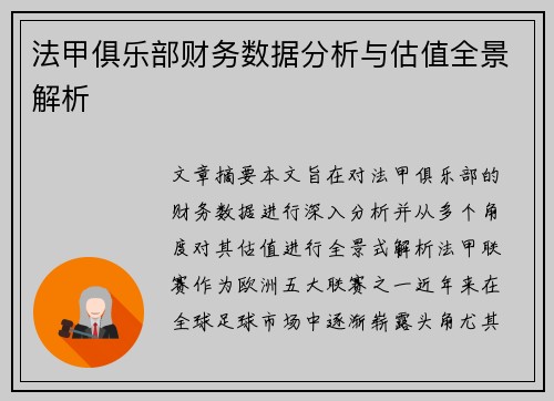 法甲俱乐部财务数据分析与估值全景解析