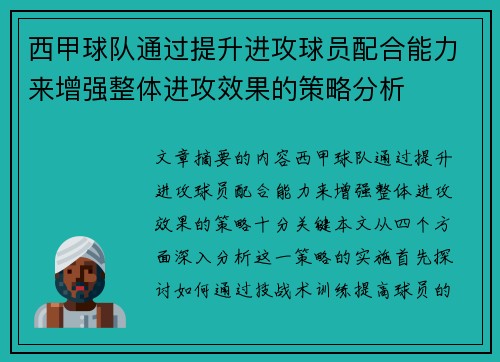 西甲球队通过提升进攻球员配合能力来增强整体进攻效果的策略分析