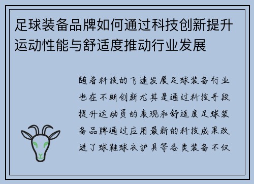 足球装备品牌如何通过科技创新提升运动性能与舒适度推动行业发展