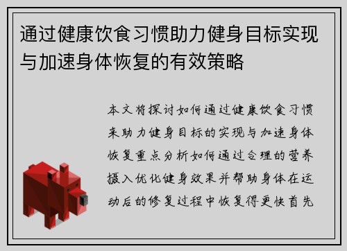 通过健康饮食习惯助力健身目标实现与加速身体恢复的有效策略