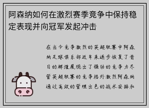 阿森纳如何在激烈赛季竞争中保持稳定表现并向冠军发起冲击