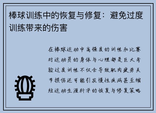 棒球训练中的恢复与修复：避免过度训练带来的伤害