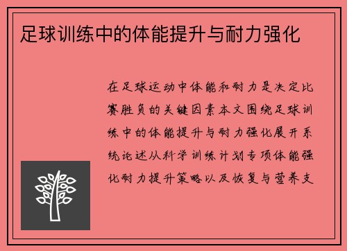 足球训练中的体能提升与耐力强化