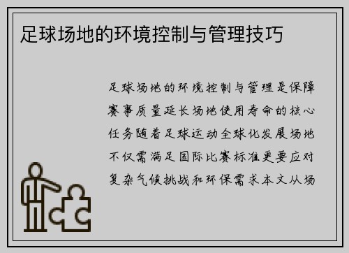 足球场地的环境控制与管理技巧
