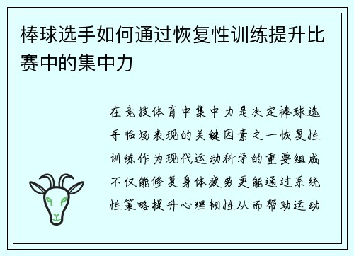 棒球选手如何通过恢复性训练提升比赛中的集中力