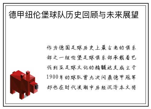 德甲纽伦堡球队历史回顾与未来展望