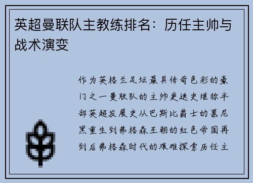 英超曼联队主教练排名：历任主帅与战术演变