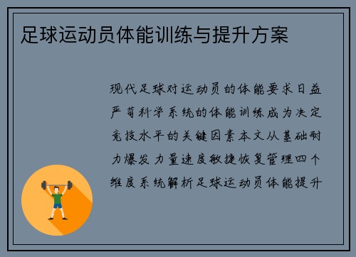 足球运动员体能训练与提升方案