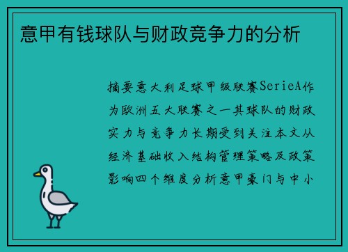 意甲有钱球队与财政竞争力的分析