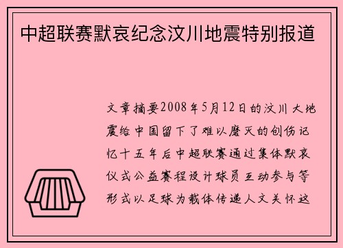 中超联赛默哀纪念汶川地震特别报道