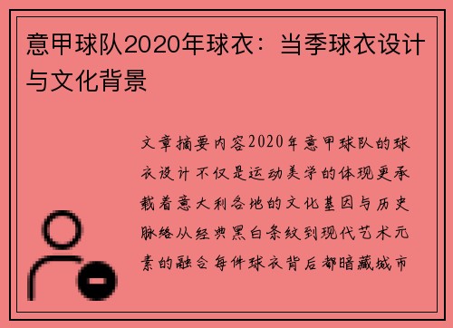 意甲球队2020年球衣：当季球衣设计与文化背景