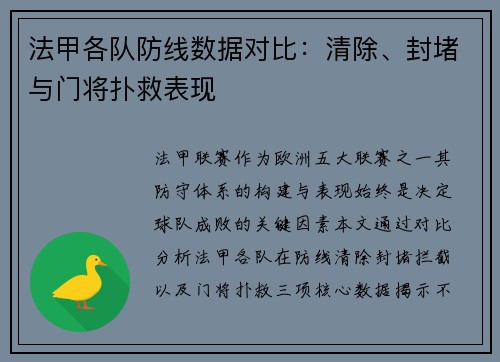 法甲各队防线数据对比：清除、封堵与门将扑救表现