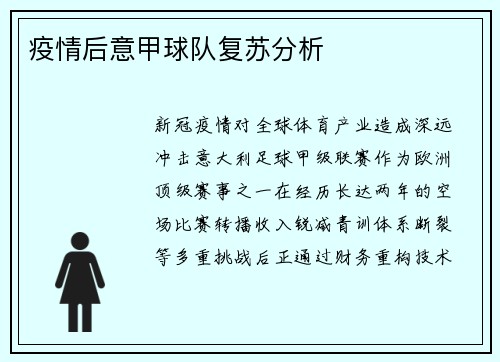 疫情后意甲球队复苏分析