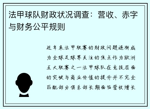 法甲球队财政状况调查：营收、赤字与财务公平规则