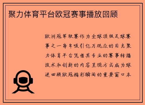 聚力体育平台欧冠赛事播放回顾