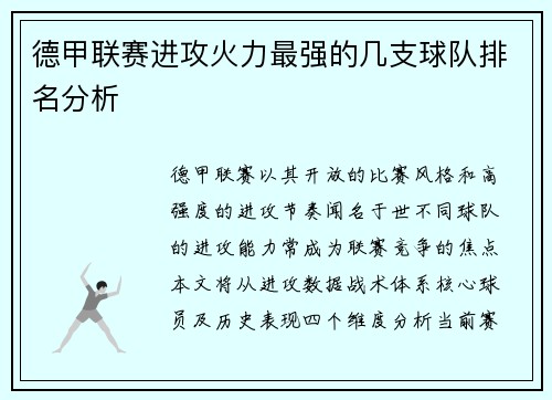 德甲联赛进攻火力最强的几支球队排名分析