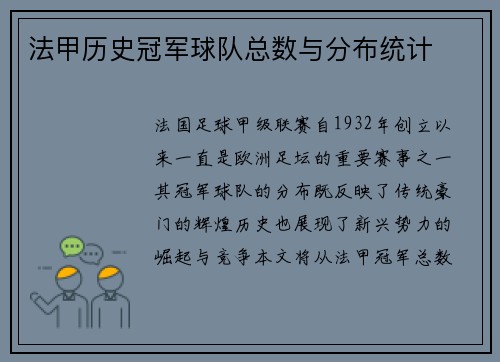 法甲历史冠军球队总数与分布统计
