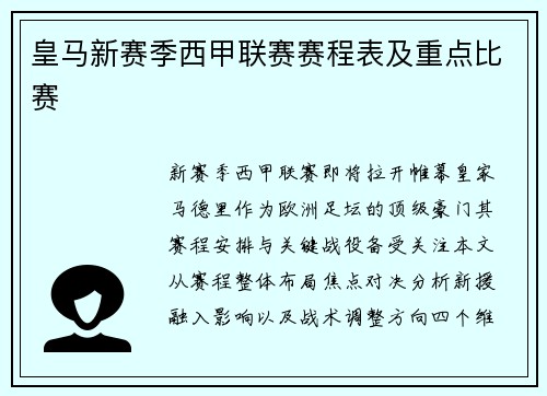 皇马新赛季西甲联赛赛程表及重点比赛