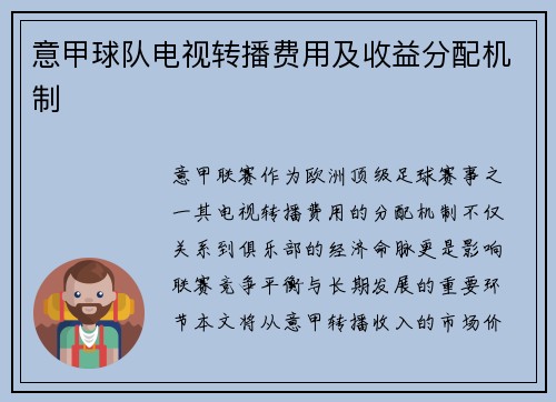 意甲球队电视转播费用及收益分配机制
