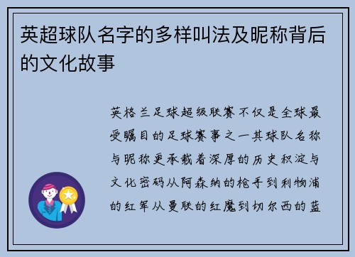 英超球队名字的多样叫法及昵称背后的文化故事