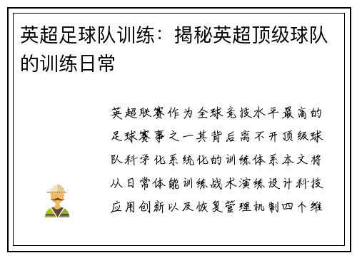 英超足球队训练：揭秘英超顶级球队的训练日常