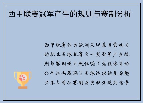 西甲联赛冠军产生的规则与赛制分析