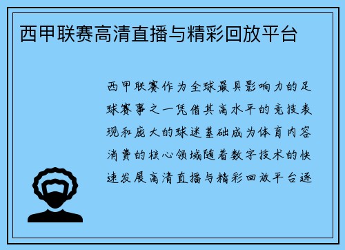 西甲联赛高清直播与精彩回放平台