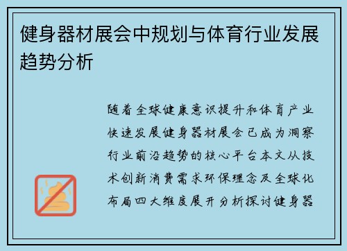 健身器材展会中规划与体育行业发展趋势分析
