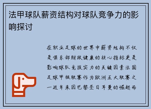 法甲球队薪资结构对球队竞争力的影响探讨