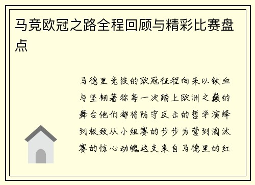 马竞欧冠之路全程回顾与精彩比赛盘点