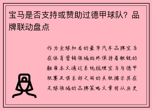 宝马是否支持或赞助过德甲球队？品牌联动盘点