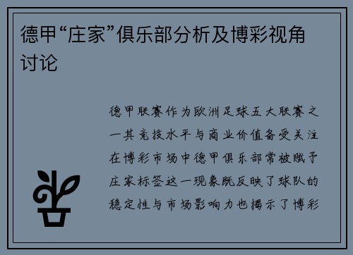 德甲“庄家”俱乐部分析及博彩视角讨论