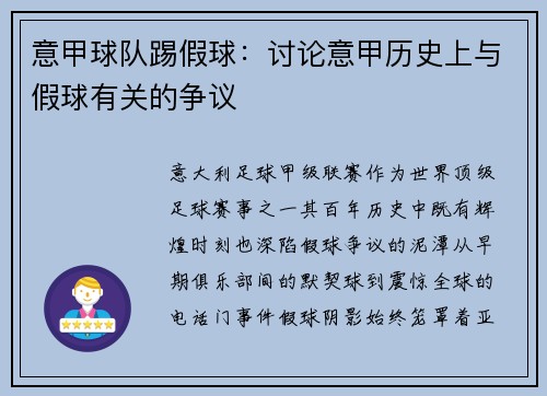 意甲球队踢假球：讨论意甲历史上与假球有关的争议