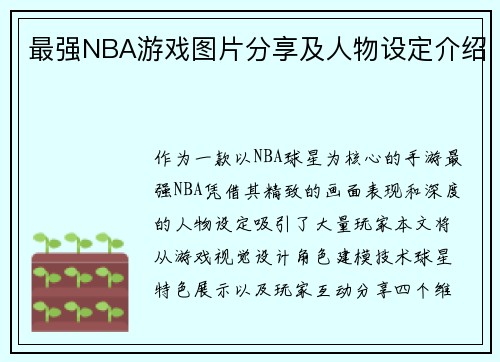 最强NBA游戏图片分享及人物设定介绍