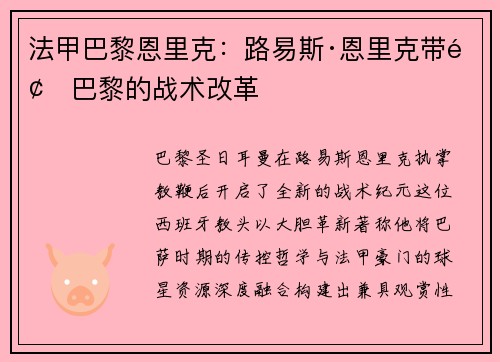 法甲巴黎恩里克：路易斯·恩里克带领巴黎的战术改革