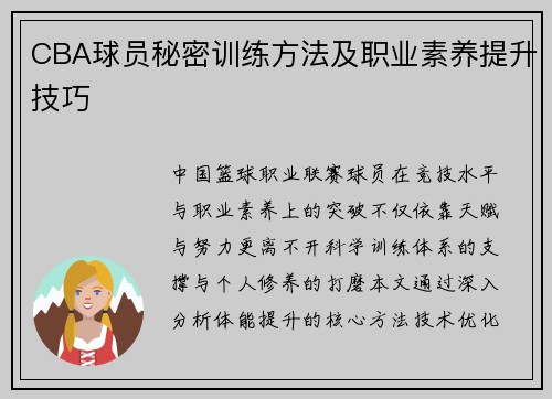 CBA球员秘密训练方法及职业素养提升技巧