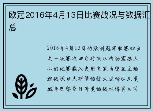欧冠2016年4月13日比赛战况与数据汇总