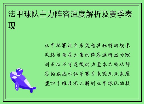 法甲球队主力阵容深度解析及赛季表现