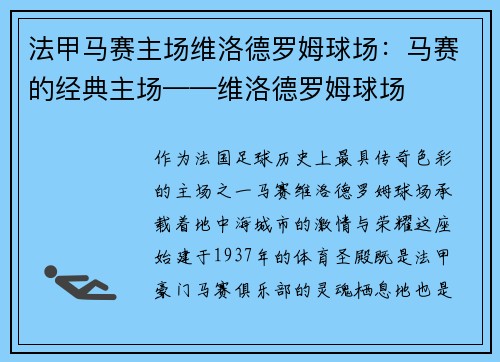 法甲马赛主场维洛德罗姆球场：马赛的经典主场——维洛德罗姆球场