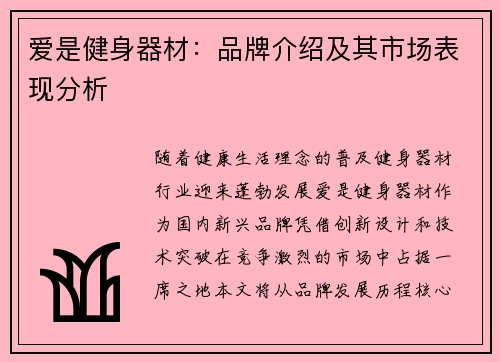 爱是健身器材：品牌介绍及其市场表现分析