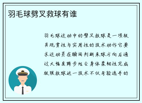 羽毛球劈叉救球有谁