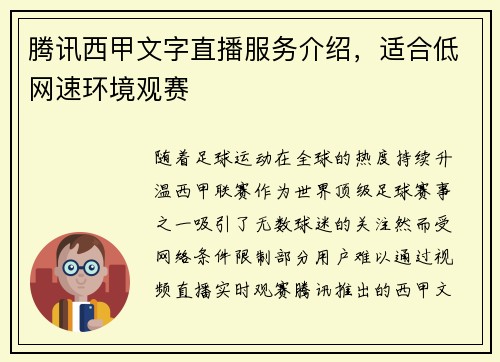腾讯西甲文字直播服务介绍，适合低网速环境观赛