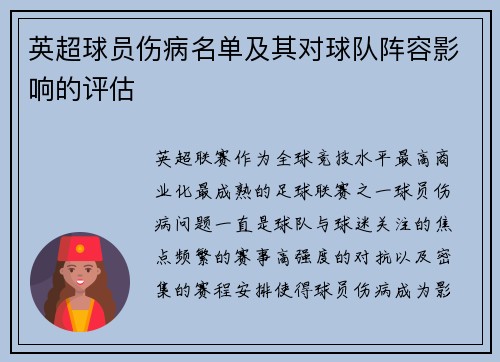 英超球员伤病名单及其对球队阵容影响的评估