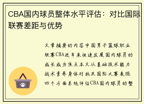 CBA国内球员整体水平评估：对比国际联赛差距与优势