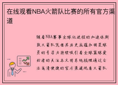 在线观看NBA火箭队比赛的所有官方渠道