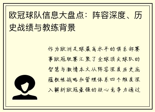欧冠球队信息大盘点：阵容深度、历史战绩与教练背景