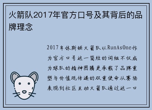 火箭队2017年官方口号及其背后的品牌理念